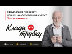 Информационная кампания против кибермошенничества «Клади трубку»